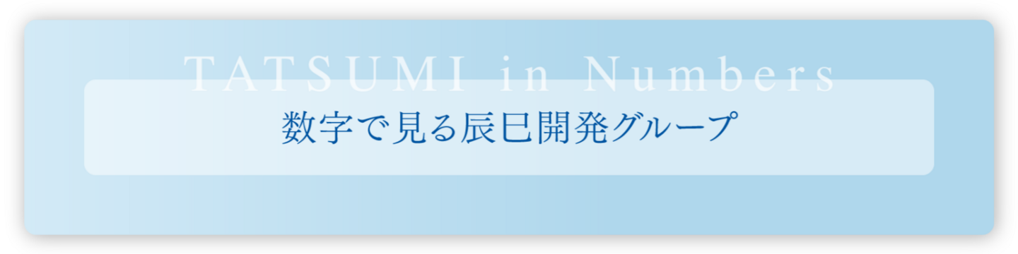 数字で見る辰巳開発グループ