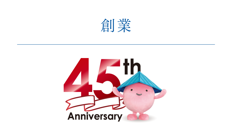 創業45周年