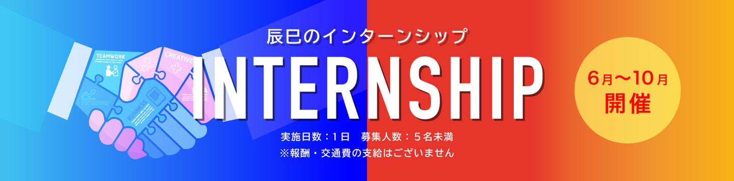 辰巳のインターンシップ