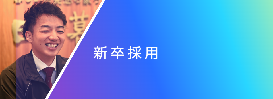 新卒採用