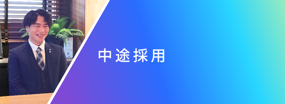 中途採用