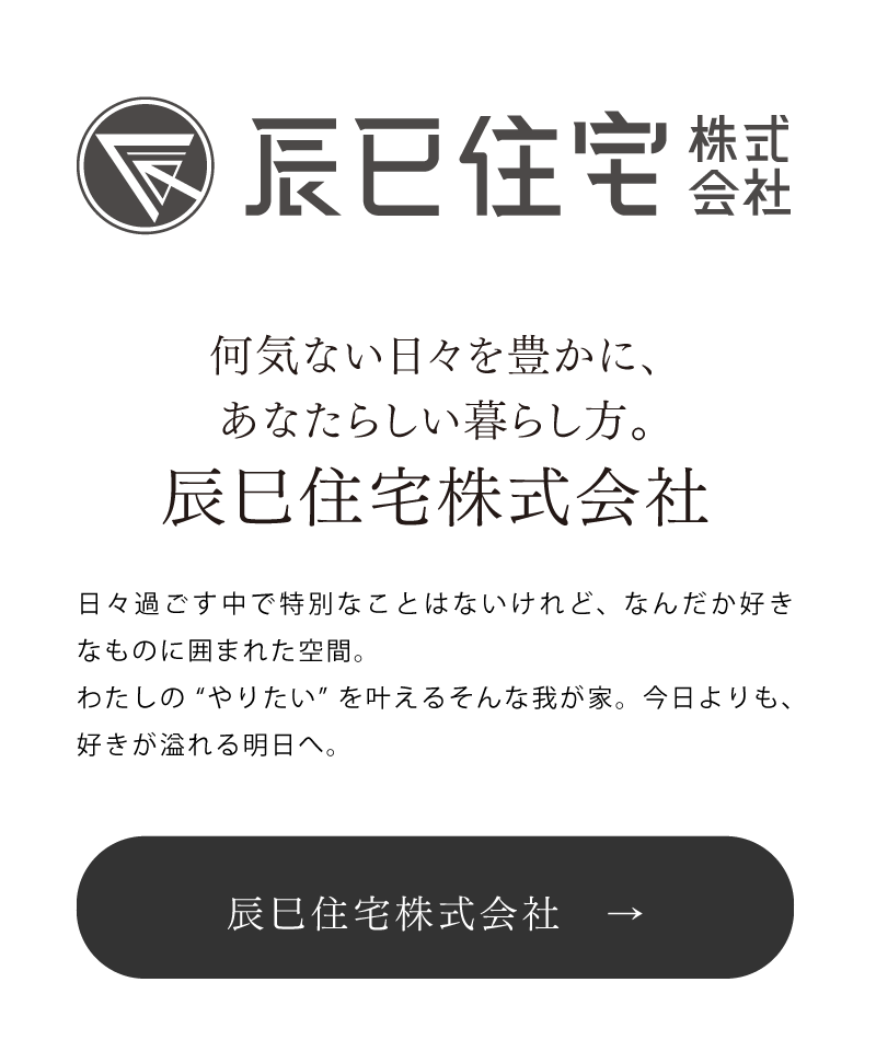 辰巳住宅株式会社
