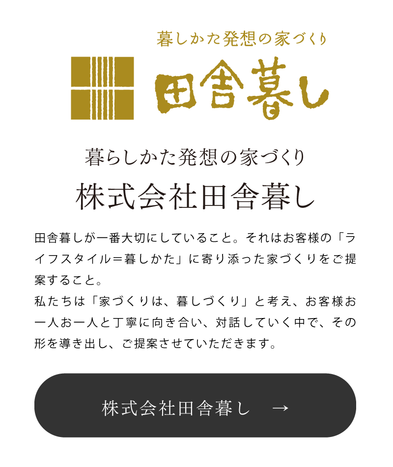 田舎暮らし